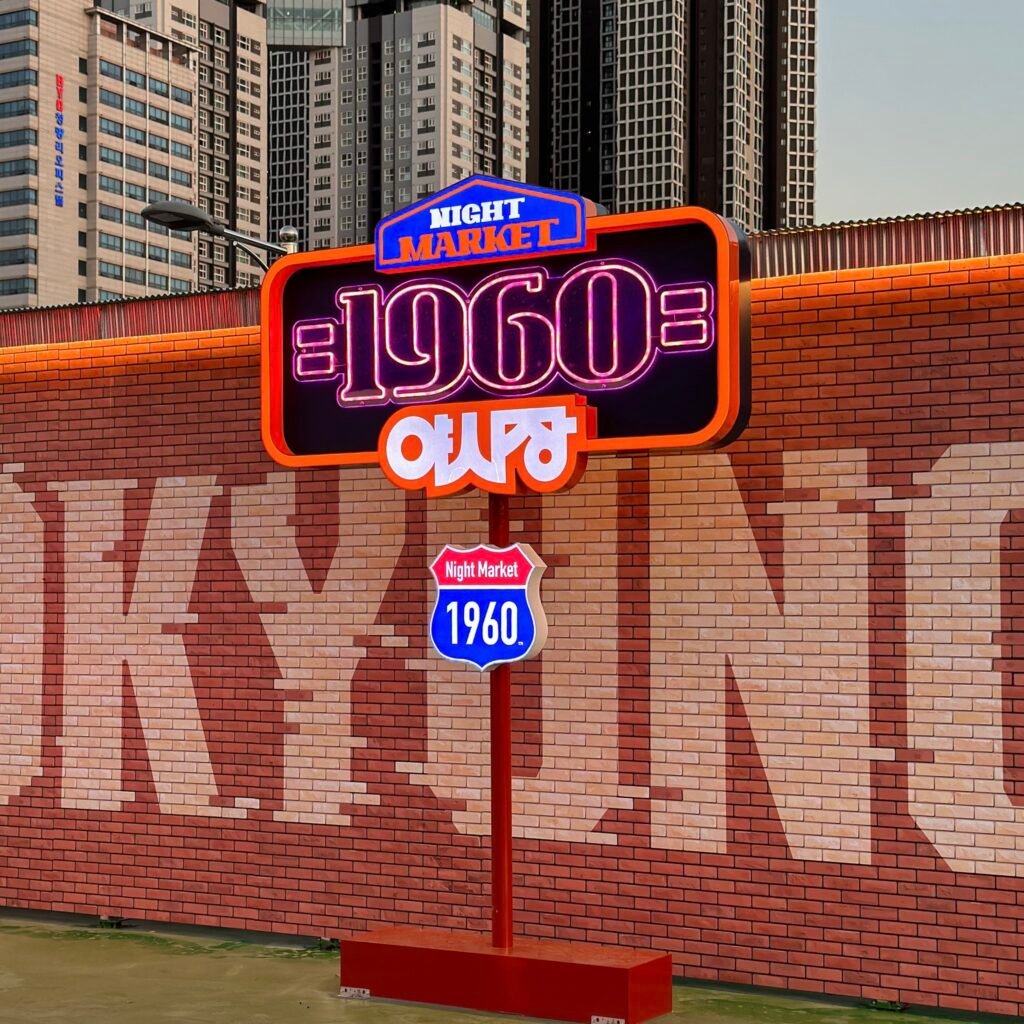 경동시장 입간판.jpeg